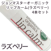 ジョンマスターオーガニック / 《4本セット》リップカーム（ラズベリー